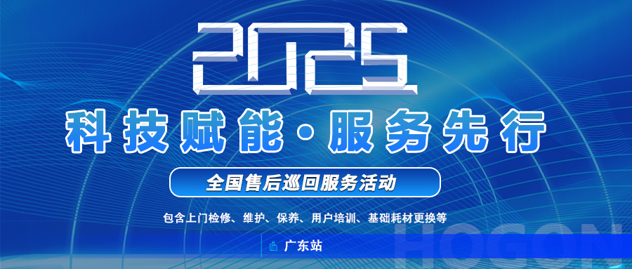 上海禾工儀器2025年全國(guó)巡回服務(wù)啟動(dòng)！廣東站巡回報(bào)名